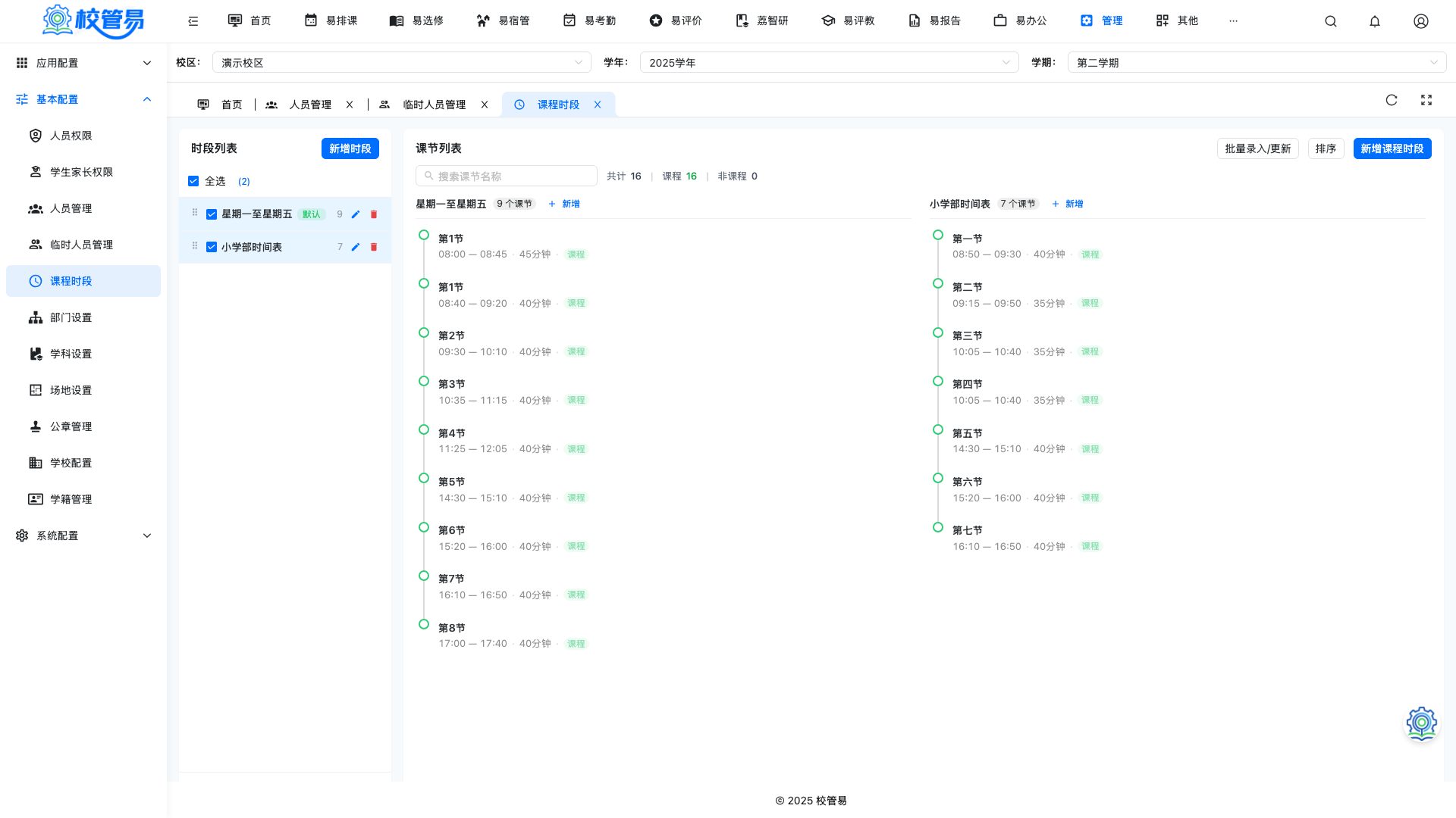 课程时段
