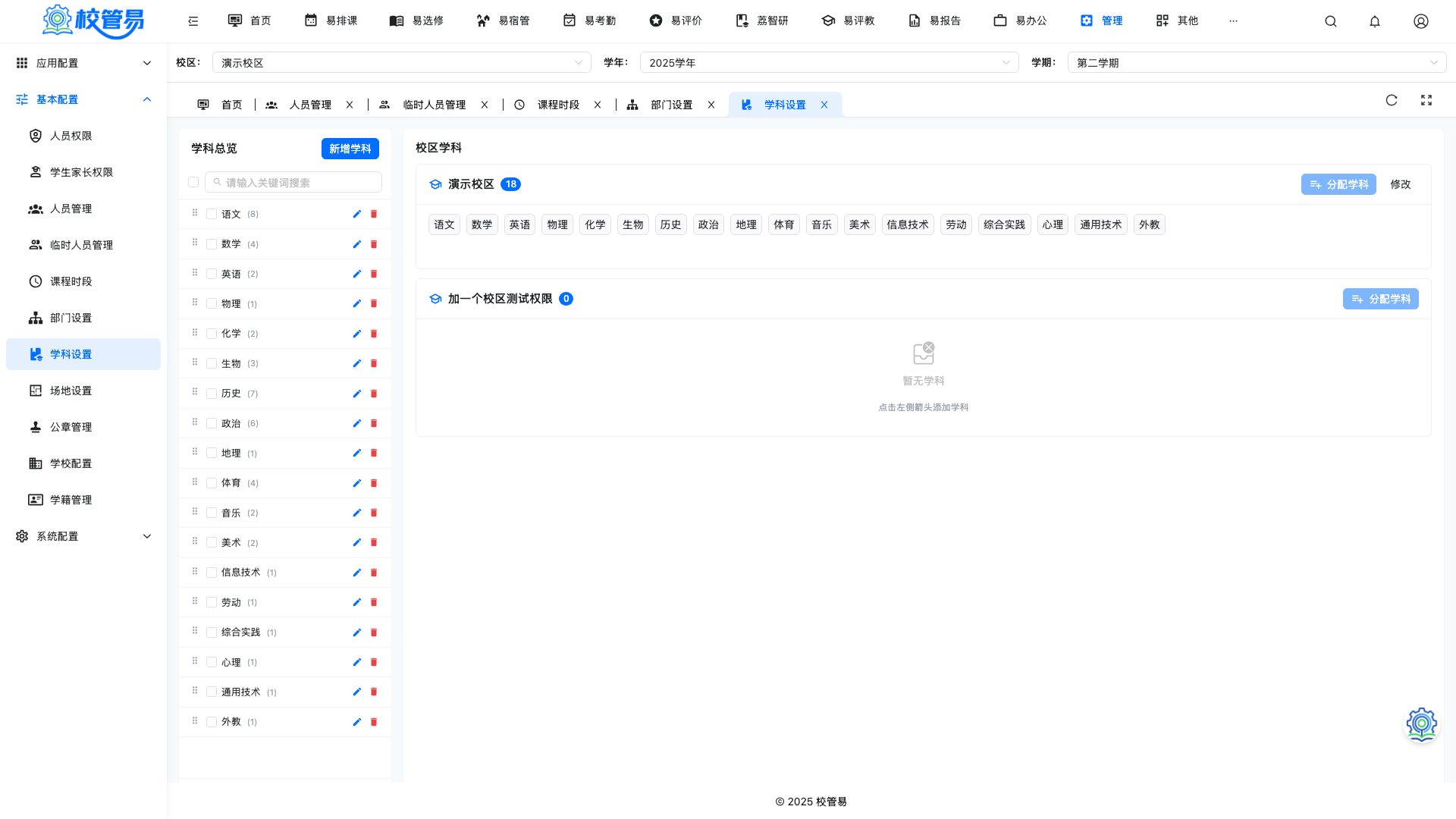 学科设置