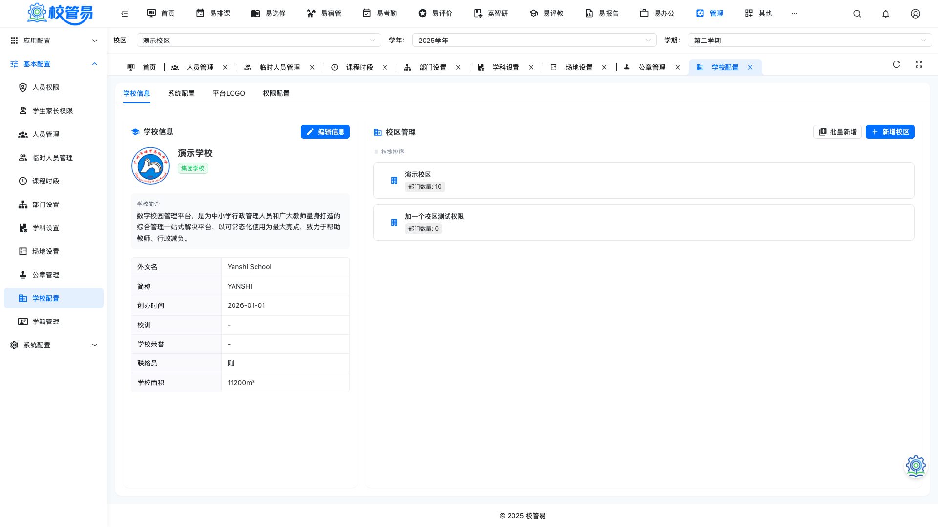 学校配置页签切换