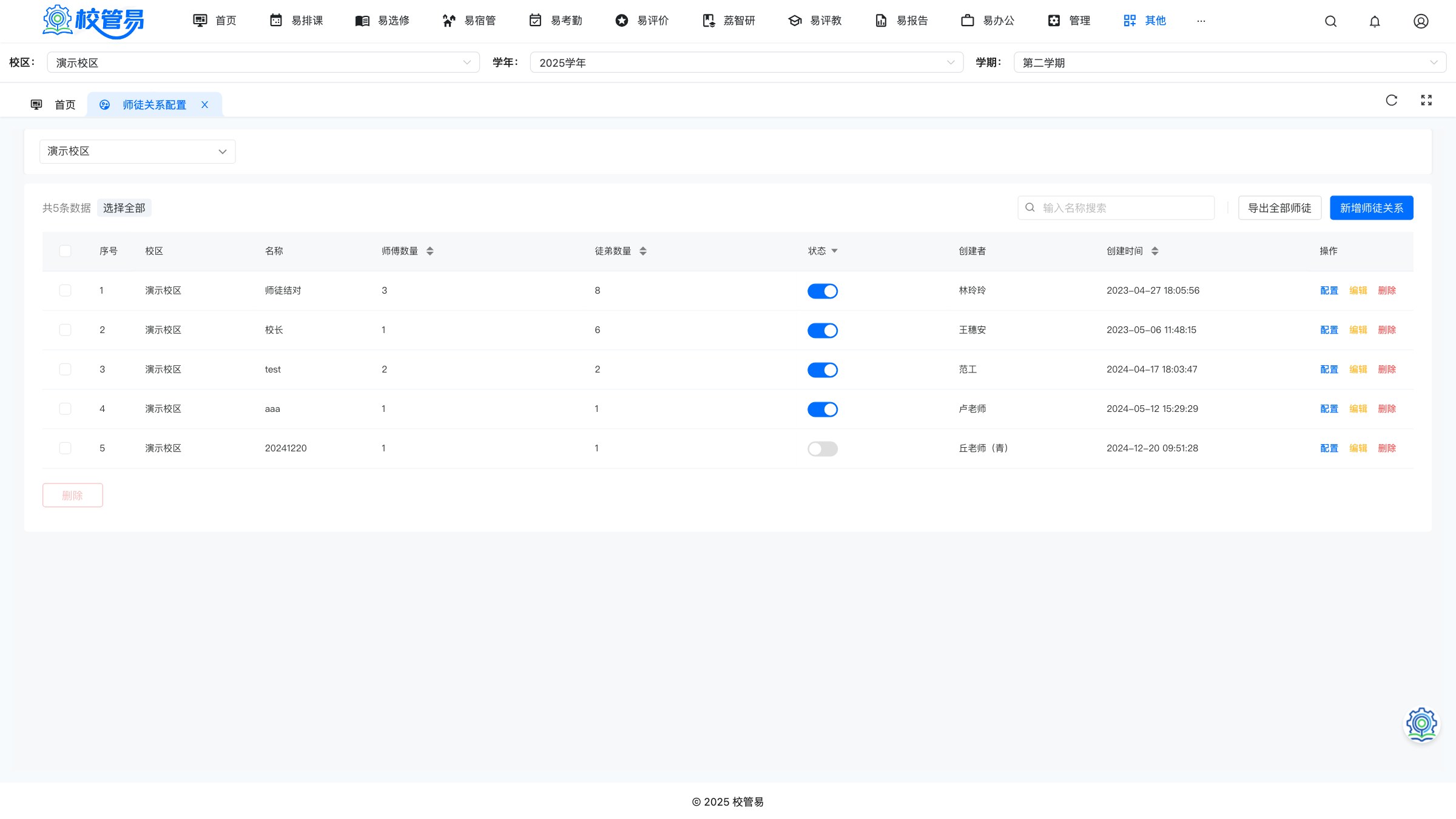 师徒关系配置