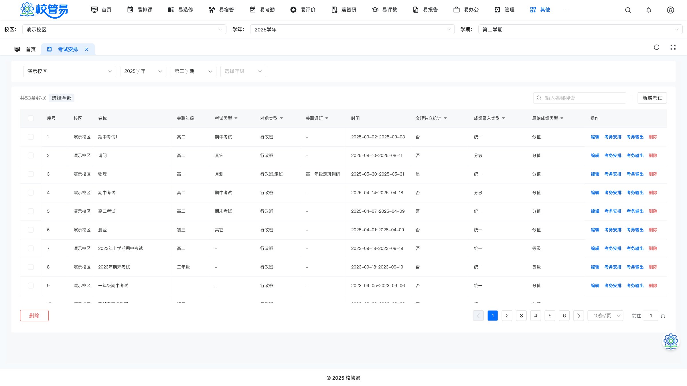 考试安排