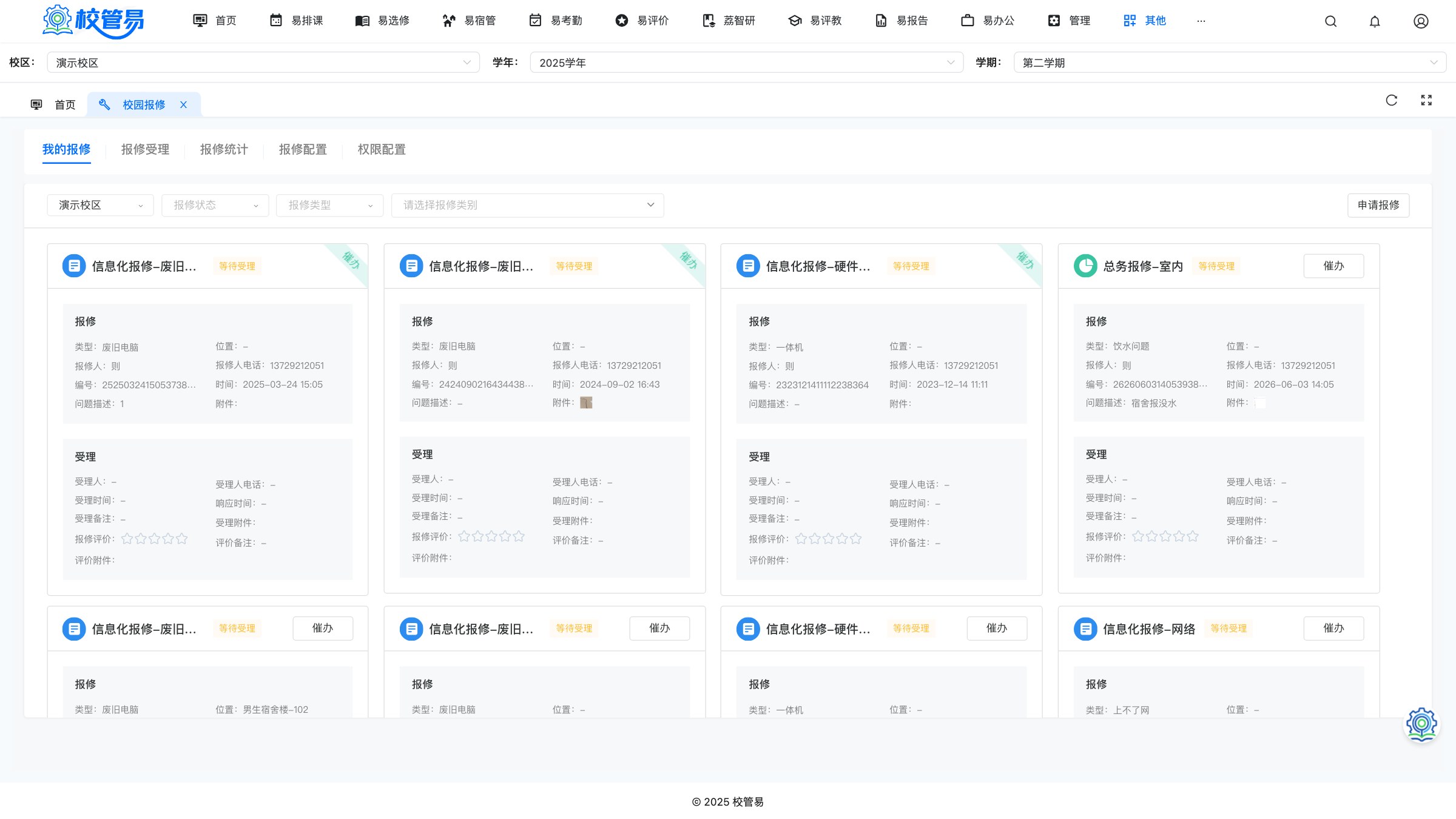校园报修
