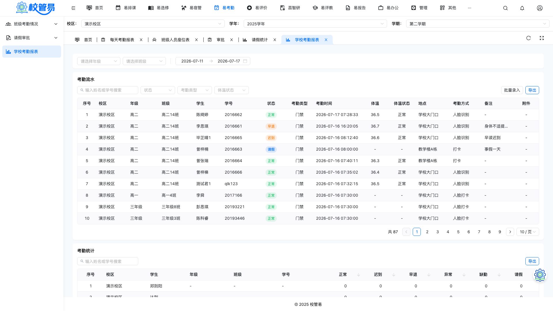 学校考勤报表视角切换