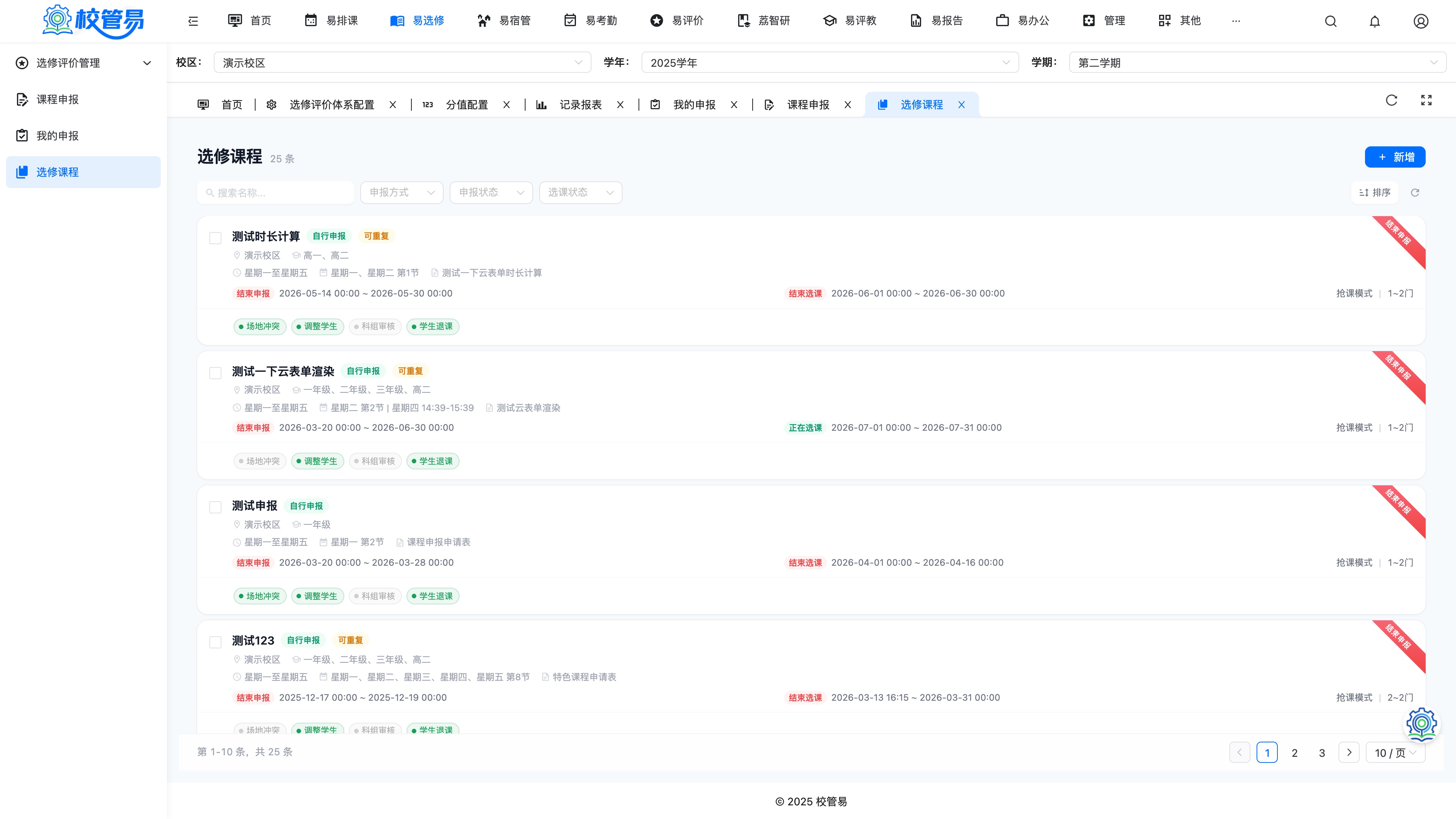 选修课程列表页面