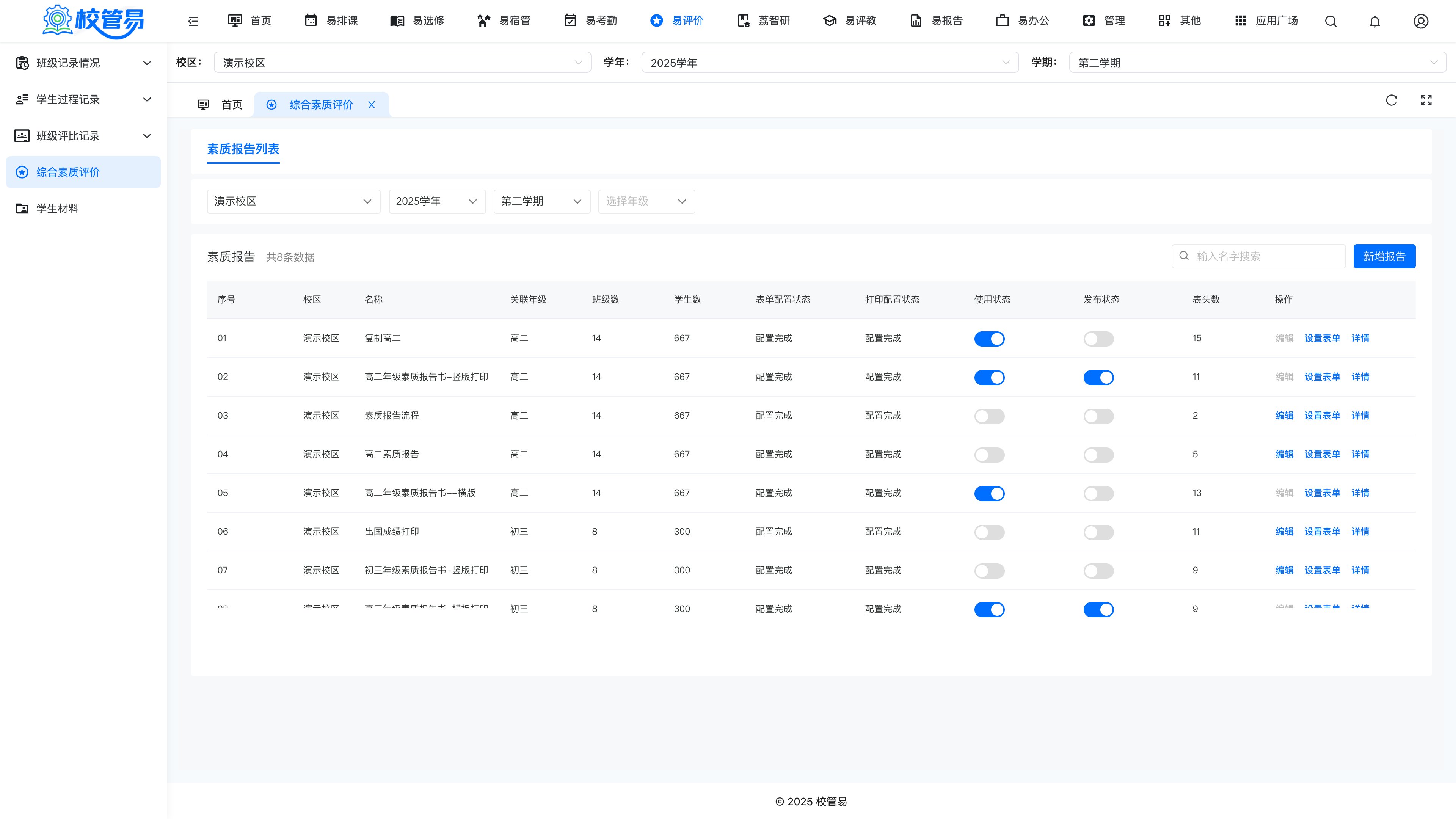 素质报告管理页面