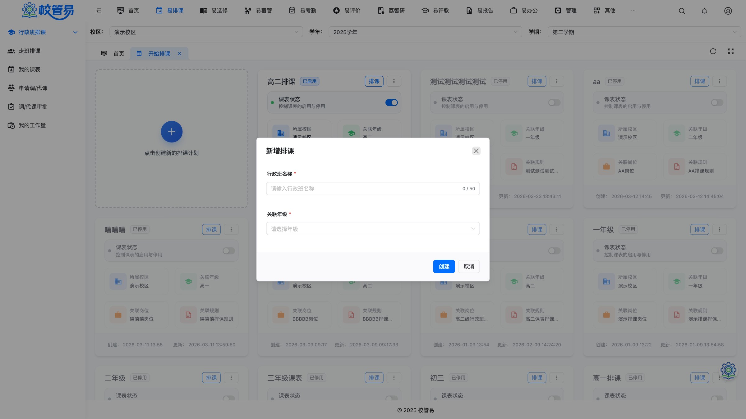 新增排课弹窗