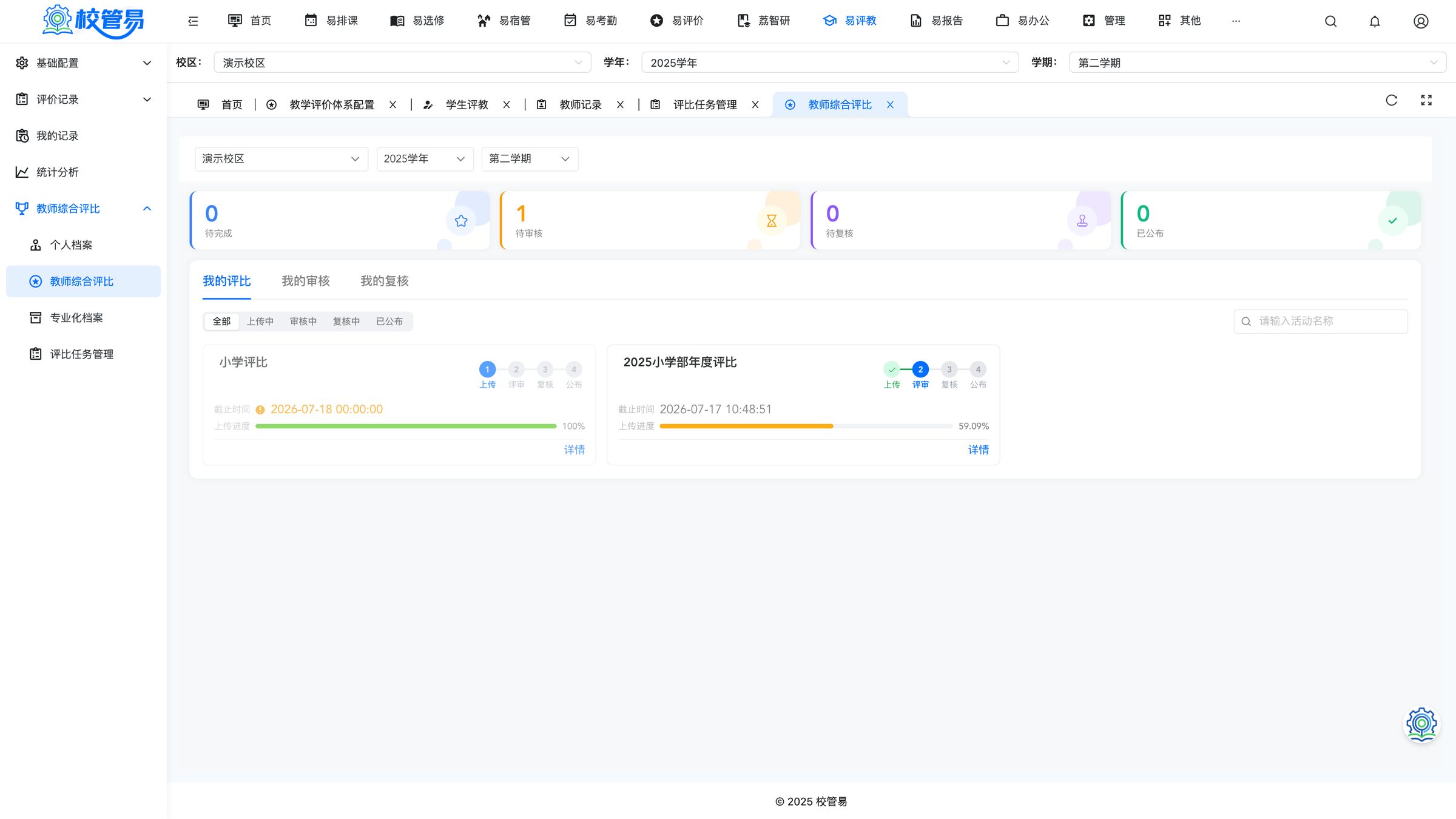 教师综合评比工作台