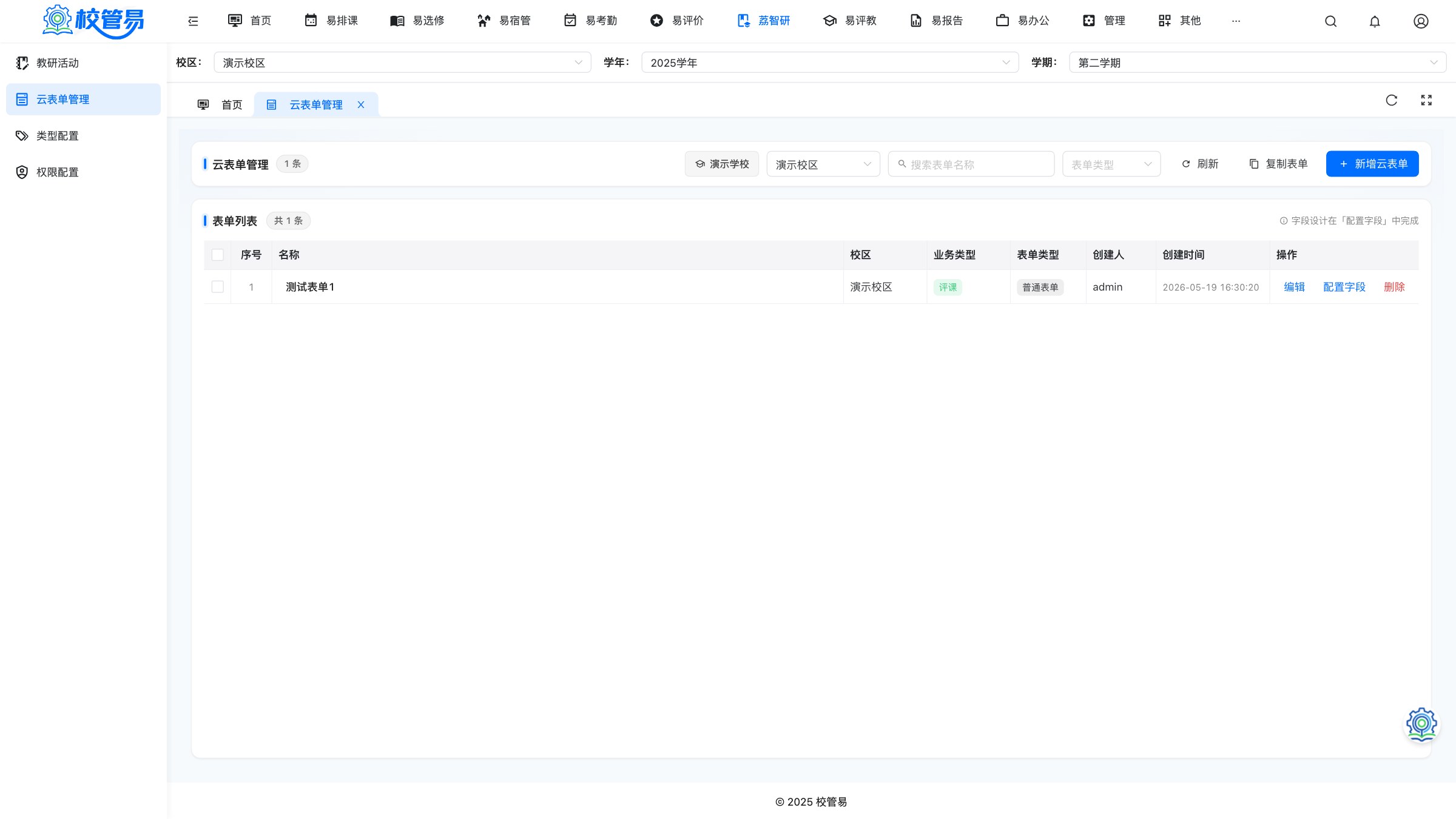 云表单管理