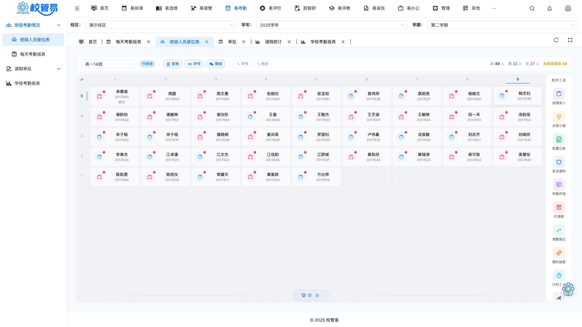 易考勤 · 座位图 10 秒课堂点名