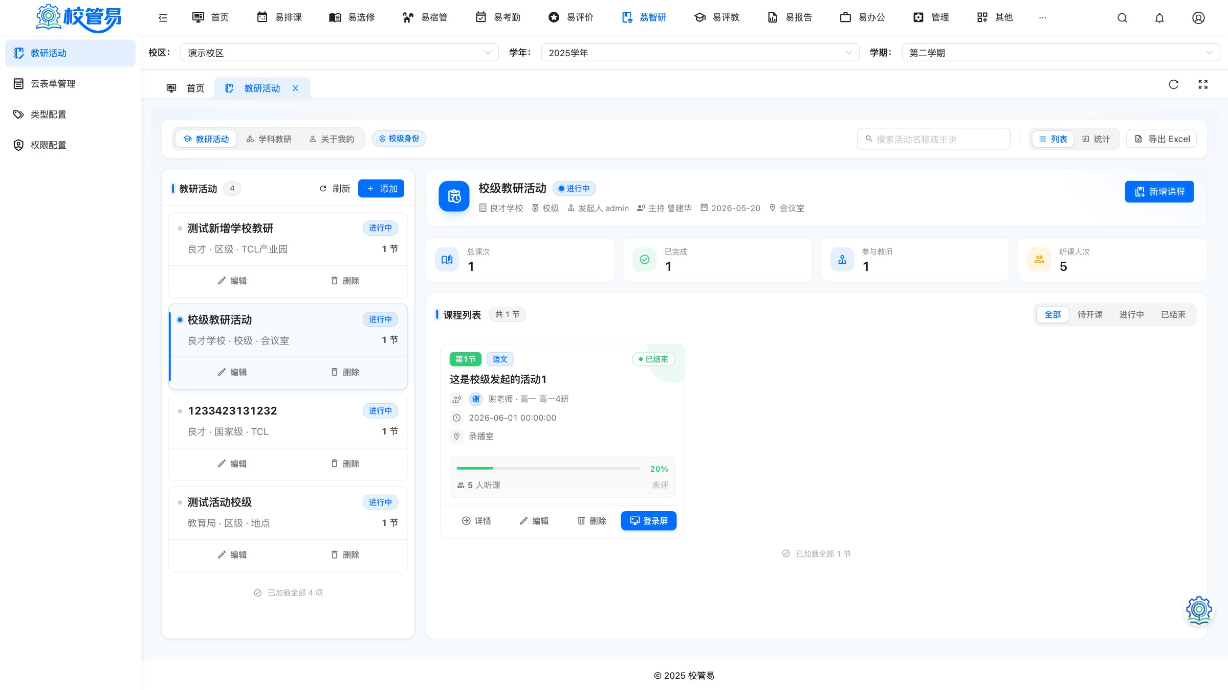 易教研 · 教研活动一条线